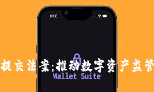 加密货币提交法案:推动数字资产监管的新篇章