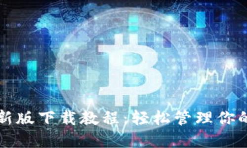 TP钱包最新版下载教程:轻松管理你的数字资产