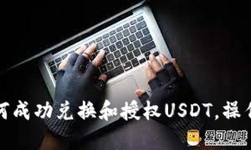 TP钱包如何成功兑换和授权USDT,操作流程详解