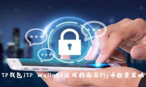 TP钱包(TP Wallet)使用指南与Pig币投资策略