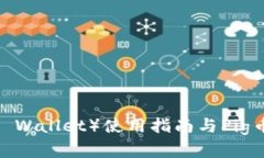 TP钱包（TP Wallet）使用指南