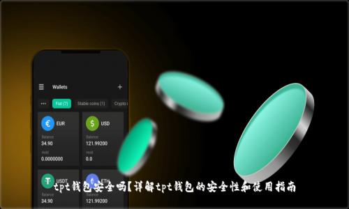 tpt钱包安全吗?详解tpt钱包的安全性和使用指南