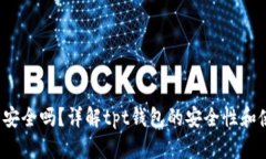 tpt钱包安全吗？详解tpt钱