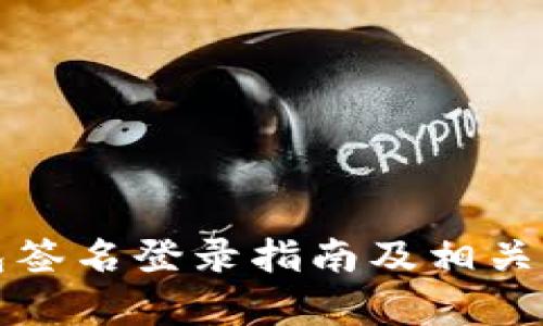 TP冷钱包签名登录指南及相关问题解析