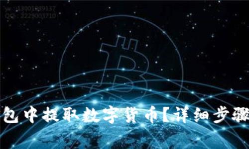 如何从TP钱包中提取数字货币?详细步骤及注意事项