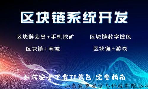 如何安全下载TP钱包:完整指南