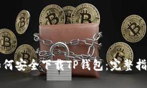 如何安全下载TP钱包:完整指南