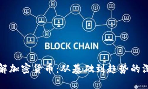 全面了解加密货币:从基础到趋势的深入解析