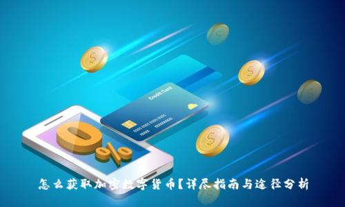 怎么获取加密数字货币?详尽指南与途径分析