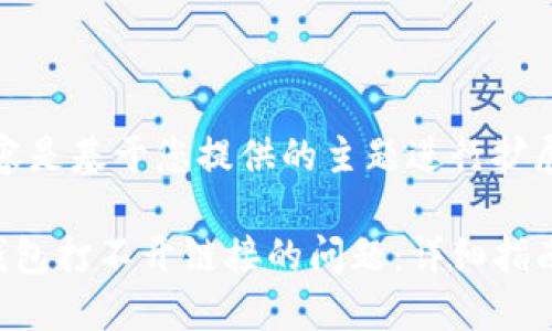 注意:以下内容是基于您提供的主题进行扩展的模拟内容。
如何解决TP钱包打不开链接的问题:详细指南