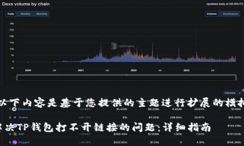 注意:以下内容是基于您提供的主题进行扩展的模拟内容。
如何解决TP钱包打不开链接的问题:详细指南