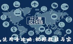   TP钱包使用全攻略：视频
