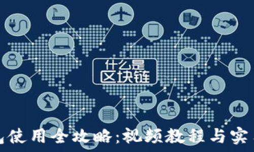 TP钱包使用全攻略:视频教程与实用技巧