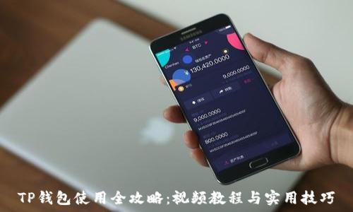 TP钱包使用全攻略:视频教程与实用技巧