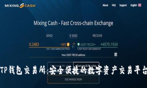 TP钱包交易所:安全便捷的数字资产交易平台