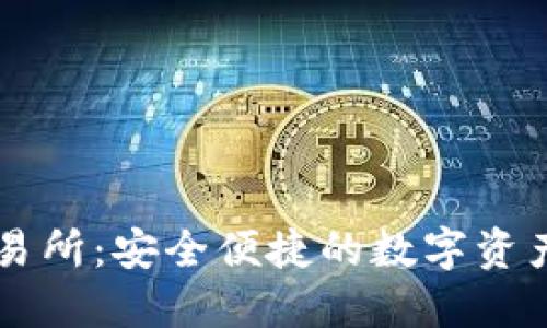 TP钱包交易所:安全便捷的数字资产交易平台