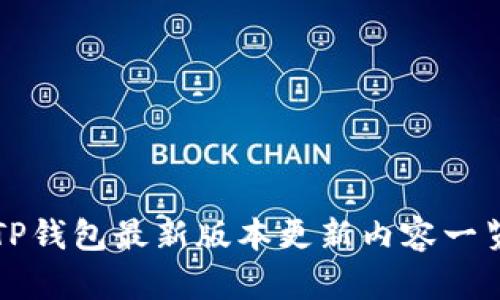 TP钱包最新版本更新内容一览