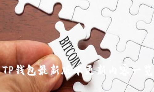 TP钱包最新版本更新内容一览