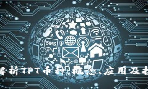 : 全面解析TPT币种:概念、应用及投资前景