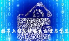 TP钱包连接不上钱包的解决