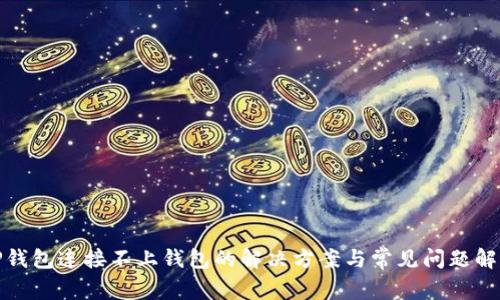 TP钱包连接不上钱包的解决方案与常见问题解答