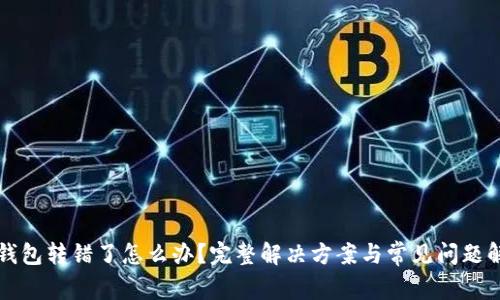 TP钱包转错了怎么办?完整解决方案与常见问题解析