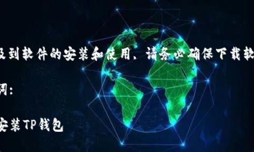 注意: 由于涉及的内容涉及到软件的安装和使用, 请务必确保下载软件来源的合法性与安全性。
以下为您提供题目和关键词:
如何在苹果手机上下载和安装TP钱包