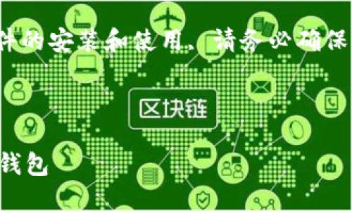 注意: 由于涉及的内容涉及到软件的安装和使用, 请务必确保下载软件来源的合法性与安全性。
以下为您提供题目和关键词:
如何在苹果手机上下载和安装TP钱包