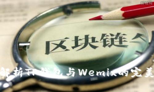 全面解析TP钱包与Wemix的完美结合