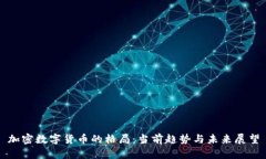 加密数字货币的格局：当