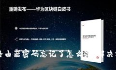 TP-Link 路由器密码忘记了怎