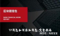 TP钱包如何添加钱包：完整