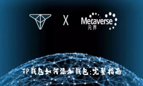 TP钱包如何添加钱包:完整指南