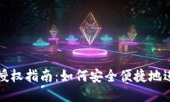 TP钱包授权指南：如何安全