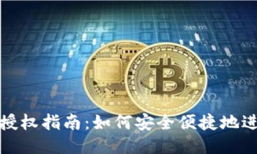 TP钱包授权指南:如何安全便捷地进行操作