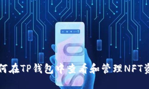 如何在TP钱包中查看和管理NFT资产