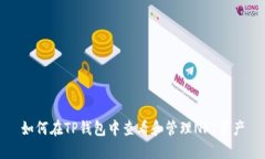 如何在TP钱包中查看和管理