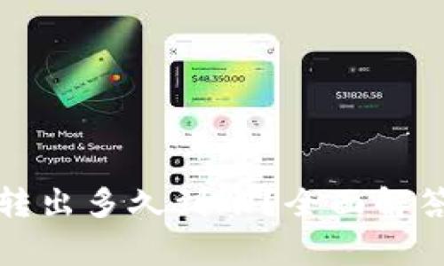 TP钱包的币转出多久到账?全面解答及注意事项