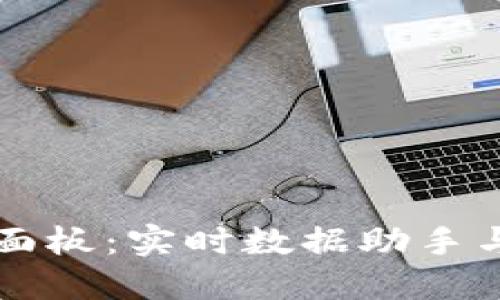 详解加密货币面板:实时数据助手与投资决策利器