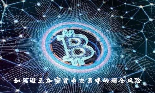 如何避免加密货币交易中的爆仓风险