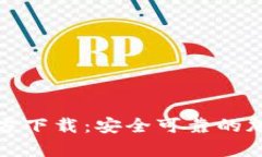 TP钱包安卓版官方下载：安