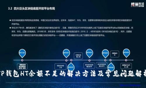 TP钱包HT余额不足的解决方法及常见问题解析