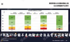 TP钱包HT余额不足的解决方