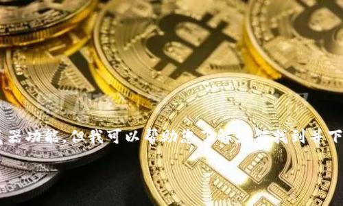 由于我无法直接提供下载链接或浏览器功能,但我可以帮助您了解如何找到并下载此软件。以下是您可能需要的结构:
如何下载安装TPTPTPTP软件