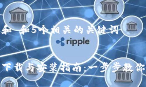 思考一个和 和5个相关的关键词
tptp软件下载与安装指南:一步步教你轻松搞定