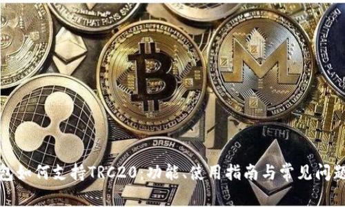 TP钱包如何支持TRC20:功能、使用指南与常见问题解答