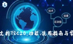 TP钱包如何支持TRC20：功能