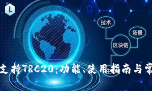 TP钱包如何支持TRC20:功能、使用指南与常见问题解答
