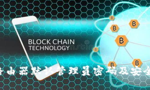 TP-Link路由器默认管理员密码及安全设置指南