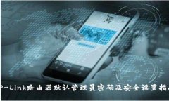 TP-Link路由器默认管理员密